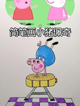 简笔画小猪佩奇#儿童动画 #简笔画#一起学画画 #画画