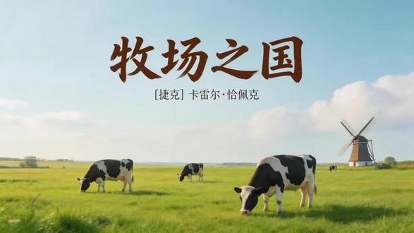 五年级语文下《牧场之国》 #中小学教育 #五年级语文下册 #AIGC #语文 #小学语文教师