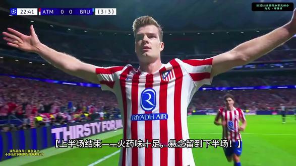 #马德里竞技VS布鲁日