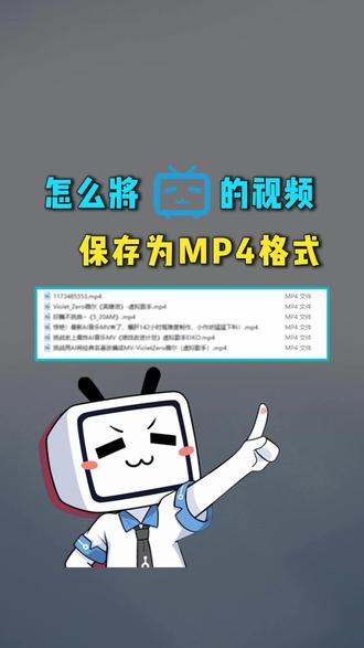 #b站视频下载 怎么将哔哩哔哩的视频保存为MP4格式
#B站视频下载到本地 #B站视频缓存 #B视频下载 #视频格式转换器