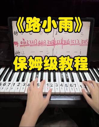 《路小雨》保姆级教程来啦! 《路小雨》保姆级教程来啦!#路小雨 #周杰伦 #蒲公英的约定 #钢琴 #简谱