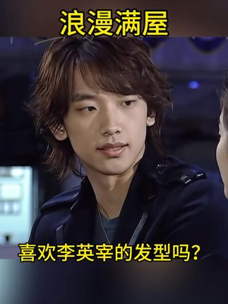 《浪漫满屋》李英宰的发型喜吗?为了好看的发型秀发也太重要了! #好物推荐 #洗发水 #发型 #好物分享 #浪漫满屋