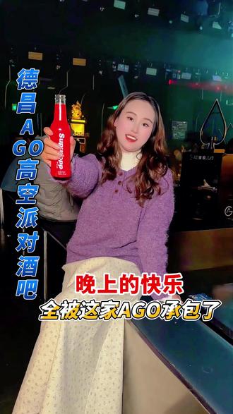 晚上的快乐全被这家AGO高空派对酒吧承包了,刷到的朋友,赶紧艾特你的微醺搭子冲冲冲!#追梦者网络#AGO酒吧#凉山AGO酒吧#演出现场 #米易酱紫琪