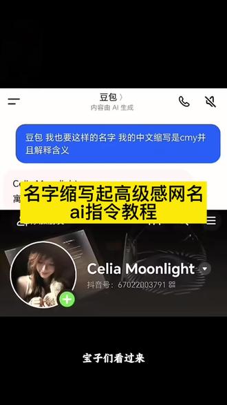 哇塞!豆包还可以这样用啊!你们要的豆包取抖音网名ai指令教程来了咯!如何让豆包给你网名,#豆包取网名ai指令 #豆包取名字 #豆包取名豆包取网名 #人类对豆包的开发不足百分之一#豆包 豆包取名指令 豆包取网名 豆包生日取网名 豆包生日取名字指令 豆包起网名 豆包起网名指令 豆包生肖起网名 豆包姓氏起网名豆包取名指令 豆包取网名指令 专属网名生成器 抖音名字取名大全 设计专属自己的抖音名 设计专属自己的微信号 豆包帮你取网名 豆包取名字指令模板 取名字缩写 名字缩写id生成器 名字缩写生成器 专属网名生成器 ai取名