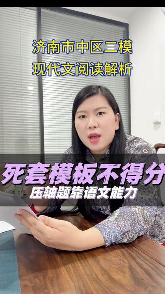 济南市中区二模阅读理解解析 现代文阅读后边三个大题挺难的,光套模板不得分。#济南中考 #语文学习 #家长必读#济南槐荫区