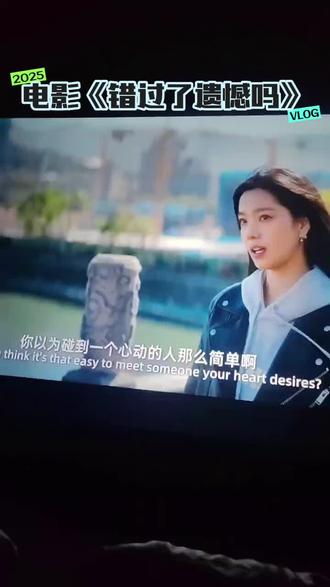 #电影🎬 电影《 错过了 遗憾吗?》