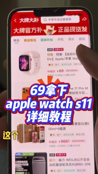 关于69块拿下苹果applewatch S11手表的详细攻略来了,一个视频讲清楚怎么69元买applewatch S11手表#applewatch #applewatchs11 #苹果手表 #iwatch #618 iwatchs11优惠购买渠道 苹果watchs11补贴活动