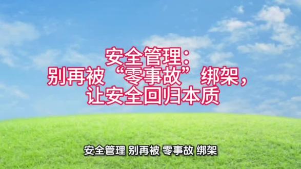 安全管理:别再被“零事故”绑架,让安全回归本质#安全管理#过度追责