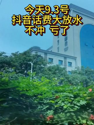#热门🔥 #抖音推广 #话费冲值 #省钱技巧 #同城热点