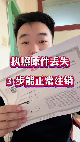 营业执照原件丢失了,3 步就能正常注销,仅需 1 分钟,教你搞定#注销营业执照 #营业执照注销 #注销执照 #执照注销 #网上注销营业执照