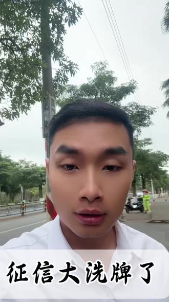 征信系统大洗牌了,只要你在26年1月1号至3月31日前结清一万以下的逾期,征信都在次月自动更新#感谢那些默默给我点赞的人 #海南 #征信 #同城热点 #海南dou知道