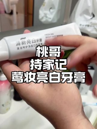 对牙齿清洁比较需求,现在换了这种清洁力很不错的一款牙膏#牙膏 #牙膏推荐