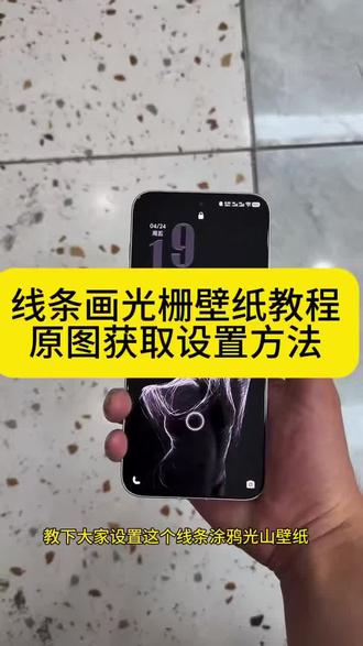 光栅壁纸定制、originos6.0光栅壁纸怎么设置、vivox300光栅壁纸设置教程、小米光栅壁纸设置教程、线条画光栅壁纸怎么设置、动态锁屏、光栅壁纸高清原图4k
#光栅壁纸设置教程、vivo橘子系统设置教程、iqoo15光栅壁纸怎么设置、光栅壁纸贴纸、橘子6系统设置教程、光栅动态壁纸、手机墙纸、壁纸分享
一加光栅壁纸怎么设置、荣耀光栅壁纸设置教程、光栅壁纸oppo、安卓动态锁屏怎么设置、线条壁纸光栅怎么设置、光栅壁纸适配机型、originos6壁纸
光栅壁纸在哪获取保存、小米锁屏光栅、立体光栅壁纸、趣味光栅、光栅壁纸推荐四张、vivo光栅壁纸有哪些手机可以用、橘子6系统适配机型
originos6.0光栅壁纸推荐图片‼️线条画光栅壁纸设置教程、苹果光栅壁纸设置教程、光栅壁纸制作教程、手机锁屏、光栅壁纸视频素材、光栅动图壁纸
vivo光栅壁纸设置教程、iqoo光栅壁纸设置教程、光栅壁纸vivo、光栅壁纸iqoo、橘子6壁纸设置、vivo怎么长按拖动图片、#锁屏壁纸 #剪映 #线条壁纸 #光栅壁纸
光栅壁纸都有哪些手机可以用、光栅壁纸都有哪些手机里有、光栅壁纸设置方法、动态壁纸、手机壁纸、光栅壁纸分享、oppo光栅壁纸怎么设置
oppo光栅壁纸设置教程、vivo光栅壁纸怎么设置、iqoo光栅壁纸怎么设置、originos6光栅壁纸设置教程、光栅壁纸荣耀
