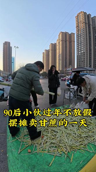#记录创业记录生活 #记录真实生活 #摆摊 #甘蔗 #农村生活 90后小伙过年不放假摆摊卖甘蔗的一天,看看能卖多少?生意怎么样?