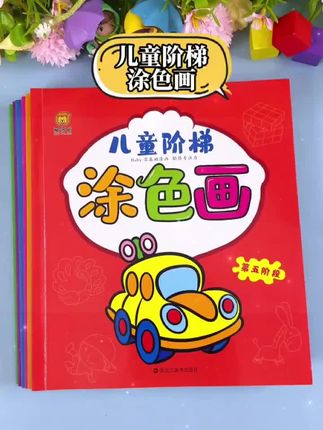 给孩子买一套涂色书,你会发现他真的能安安静静画很久。#涂色书 #儿童绘画 #亲子教育 #涂色本 #专注力训练