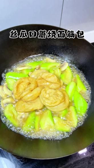 丝瓜搭配口蘑和面筋包简单一烧,鲜香美味,全家老小都爱吃。 #普通的食材做出美味 #家常菜 #丝瓜 #口蘑#面筋包