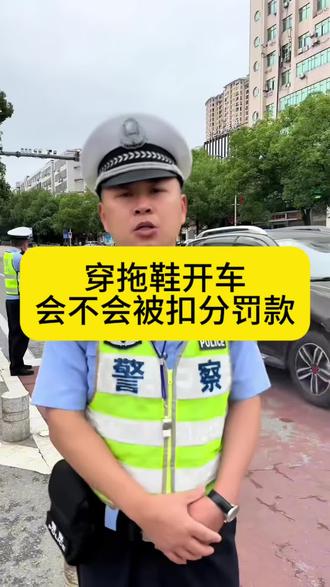 穿拖鞋会不会被扣分罚款?#每天一个用车知识 #汽车知识 #行车安全