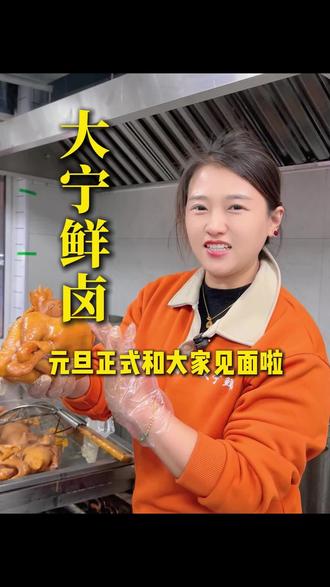 天天有顾客问咱什么时候开业,说实话,我比大家还着急,担心哪里做的还不足,今天调试产品,明天听听大家的反馈,咱们后天也就是元旦和大家正式见面啦,让我们一起奔现吧🤝#临邑#餐饮创业#卤味熟食 #同城热门#大宁鲜卤