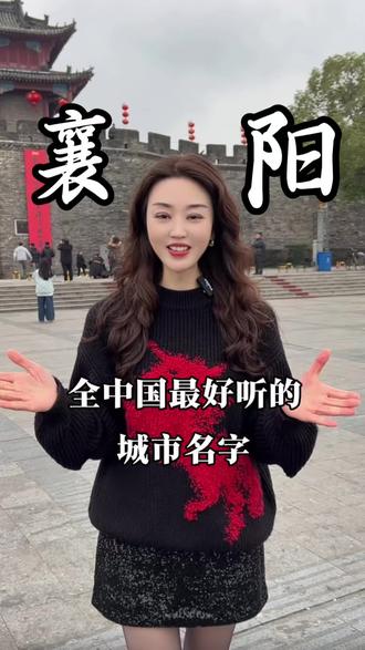全中国最好听的名字,襄阳当之无愧。#襄阳#襄阳纯瑜伽#襄阳北街 #祝福