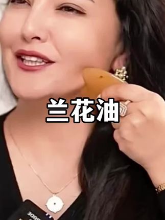 #护肤品#女人爱美不分年龄#好皮肤养出来 #perideo 兰花油#超级好用