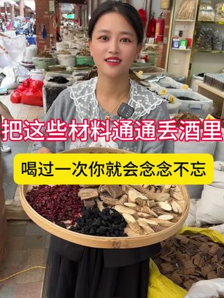 #泡酒好材料 #真材实料#正宗正品 #滋补养生 #口感非常好