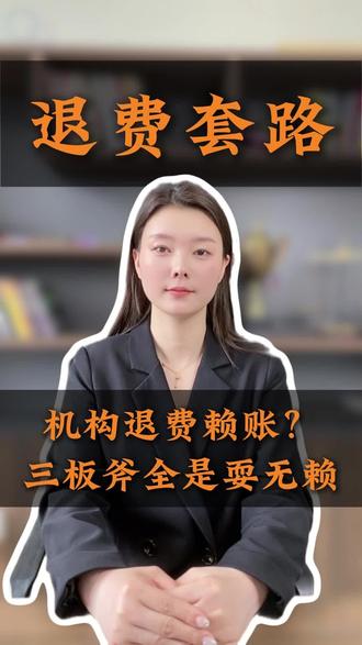 网课退费机构耍无赖?千万不要怕麻烦,记好这三招#网课退费 #机构退费纠纷一般怎么解决 #法律咨询