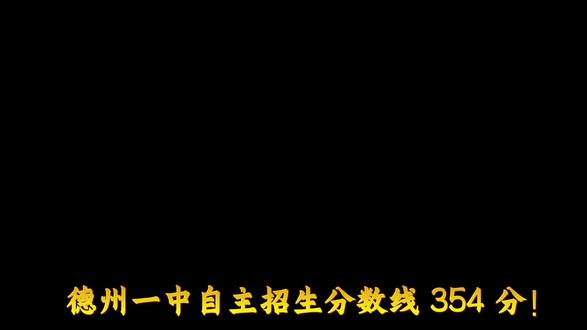 德州一中自主招生分数线已出#德州教育