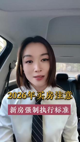 2026年买房注意⚠️#买房 #住宅新规 #新房