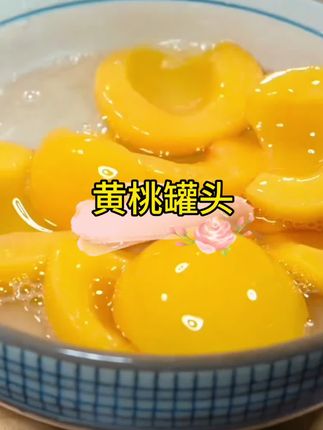 #黄桃罐头#水果罐头#超便宜超划算