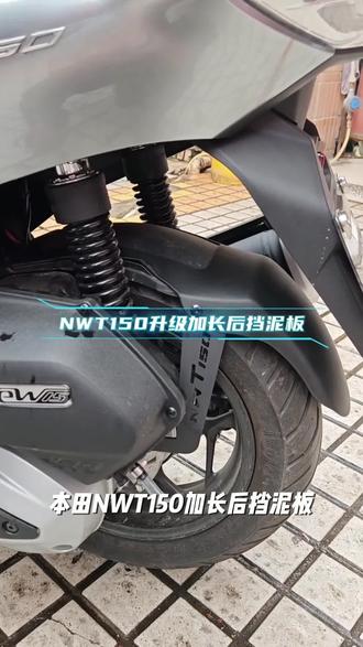适用本田NWT150加长后挡泥板NWG150升级加长挡泥瓦改