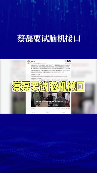 蔡磊要试脑机接口?这背后的勇气与希望太戳人