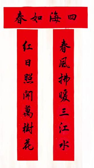 古人撰联后人写
一副春联贴千年
上联:春风拂暖三江水
下联:红日照开万树花
横批:四海如春
#对联#尚振堂书法#春联#毛笔字#手写对联