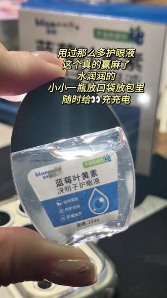 经常用眼,特别是学生党和加班族,要好好爱惜自己哦#叶黄素滴眼液#护眼液#护眼爱眼#强烈推荐