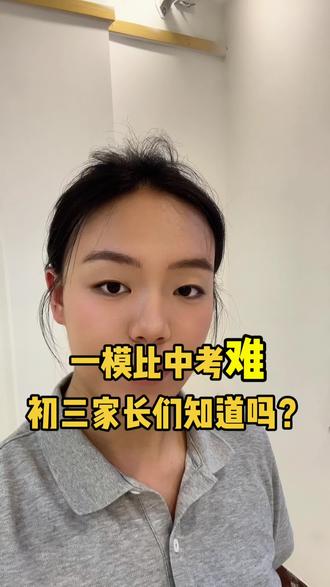 一模比中考难!家长们知道吗?
#中考逆袭 #升学疑问 #中考规则 #真实分享个人经历