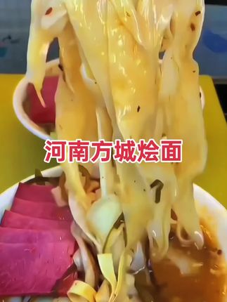 #舌尖上的美食 #河南方城烩面#口感劲道汤汁浓郁味道不错#喜欢的快来吧