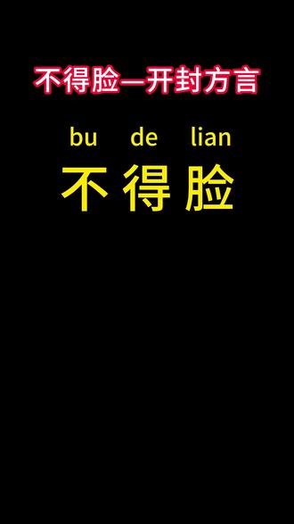 河南方言你会说不一定会写 不得脸 #每天学习一点点 #开封方言大会 #方言 #各地方言 #涨知识 @抖音小助手