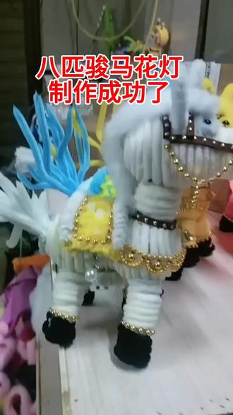 八匹骏马花灯制作完工#民间手艺 #手工艺品 #亲手制作花灯#春节花灯#农村生活