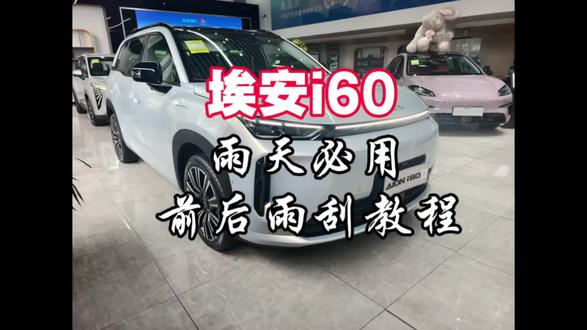 埃安i60雨刮使用教程#埃安i60 #埃安