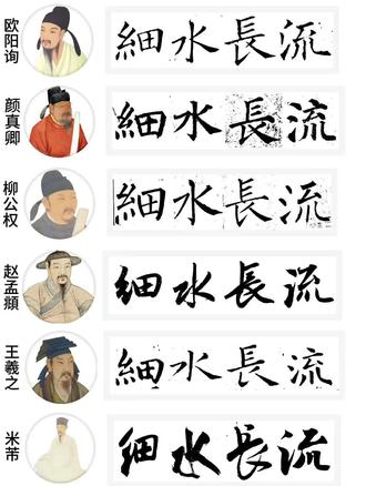 集字 细水长流#书法 #赵孟頫 #王羲之 #米芾 #颜真卿