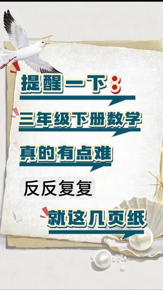 三年级下册数学真的有点难,反反复复就这几页纸#三年级下册#下册语文 #学霸秘籍 #知识点总结