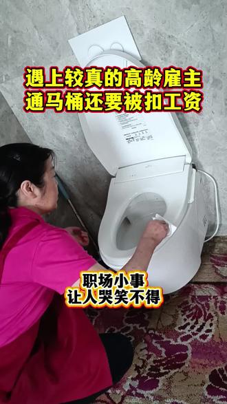#家政阿姨需要被尊重 #创作者中心 #创作灵感
干保姆这行,真是什么样的雇主都能遇到。这位阿姨就碰上一件哭笑不得的事,她在雇主家上厕所时不小心把马桶堵了,九十多岁的老太太当场咬定是她造成的,非要阿姨出钱疏通。
换谁都不愿平白无故担责,阿姨一开始并不承认。可老太太态度十分坚决:“你没来我家之前,马桶从来没堵过。你不承认也不行,这周的工资别想要了,就拿来抵通马桶的费用!”
看着老人家年事已高,走路都颤颤巍巍,阿姨实在不想与之争辩,只好联系师傅花了70元把马桶疏通好。之后她打电话给老太太的女儿,把事情原原本本说了一遍。
对方听完笑得前仰后合,连忙把70块钱转给阿姨,还叮嘱道:“阿姨,别跟我妈计较。以后家里东西要是坏了,她让您赔的话,您尽管找人维修,花多少钱我都转给您。”
大千世界无奇不有,这样的经历我也是头一回遇见,让人既无奈又好笑。
你们在工作时,也遇到过类似无奈的事情吗?评论区聊聊~#奇葩雇主 #家政趣事@D0U+小肋手 @上热门🔥🔥🔥 @创作灵感小助手