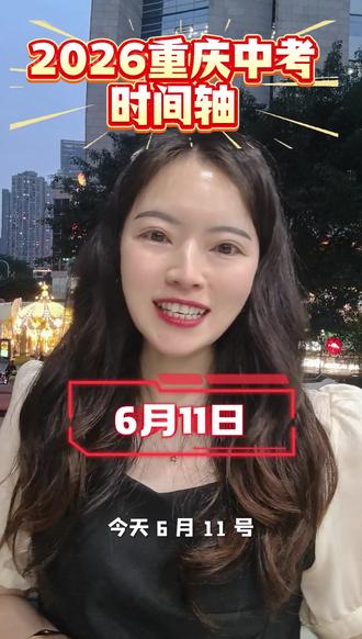 #重庆中考 2026年重庆中考时间轴,初三家长必看#中考倒计时