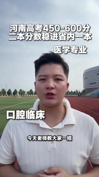 河南高考450-600分,二本分数冲省内一本医学专业#河南高考 #河南2026高考 #一本捡漏志愿 #本科转专业技巧 #河南高考志愿