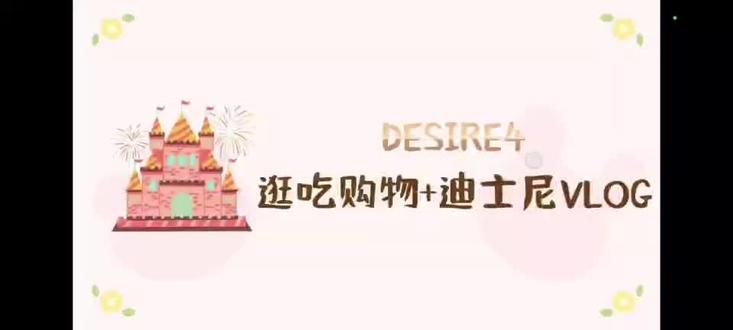 #Desire4购物+迪士尼