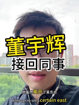 董宇辉这么多接回了他老同事 #董宇辉 #与辉同行 #抖音搜索流量 #同事 #创作人计划