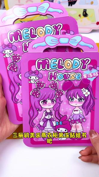 美乐蒂果冻贴安静书可反复玩太香了,美乐蒂和库洛米主题的场景贴画,搭配可水洗反复贴的果冻材质,贴出专属小世界~#手工#手工diy#贴纸#果冻贴安静书#三丽鸥果冻贴
