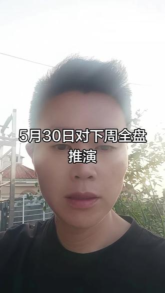 5月30号,下个星期一星期二就可以确认这次是否是洗盘哈?#股民交流 #半导体 #科创50 #炒股干货 #炒股养家