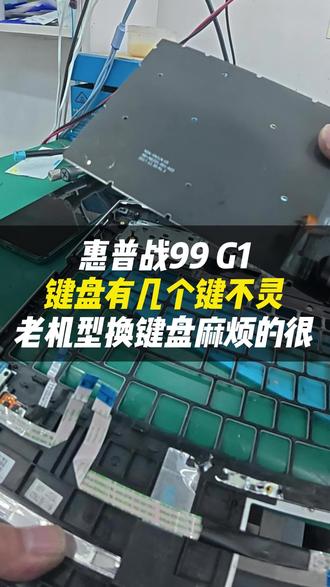惠普战 99 G1 键盘维修,按键失灵不用愁老款机型拆装繁琐,不单独修键,直接更换全新原厂键盘,专业拆机 + 规范安装,不伤机身,立等可取!#vlog日常#跃乐数码#电脑换键盘#惠普#杭州