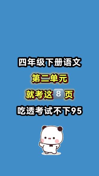 26春四年级下册语文第二单元考点总结
★一、看拼音写词语
★二、给加点字注音并组词
★三、多音字组词
★四、形近字组词
★五、近义词
★六、反义词
★七、词语搭配
★八、四字词语
★九、重点句段仿写
★十、课文中心思想
★十一、积累背诵
★十二、习作
#四年级下册 #四年级下语文 #第二单元 #知识点总结 #学霸秘籍