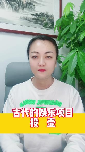 古代的娱乐项目#研学 #研学旅行#知识分享